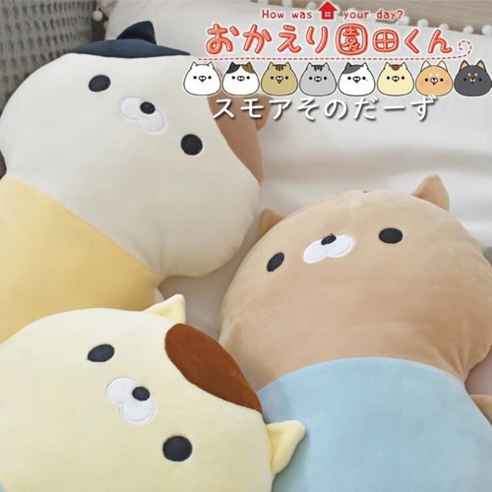 スモアそのだーず おかえり園田くん クッション ぬいぐるみ