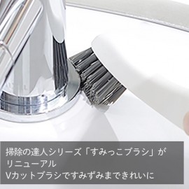 【複雑な形・細かい場所のすみずみまできれいに】すみっこブラシ