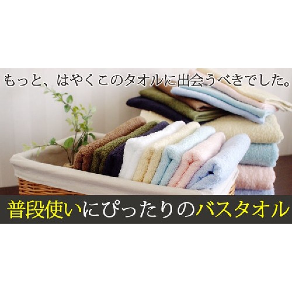 【泉州タオル】普段使いにぴったりのタオル　＜バスタオル＞