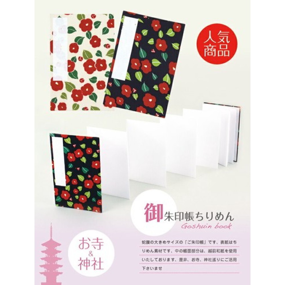 御朱印帳・ご朱印帳・京都くろちく