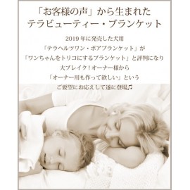 日本製・ブランケット（テラヘルツ鉱石配合生地)【TERA BEAUTY】【5営業日要する場合あり】