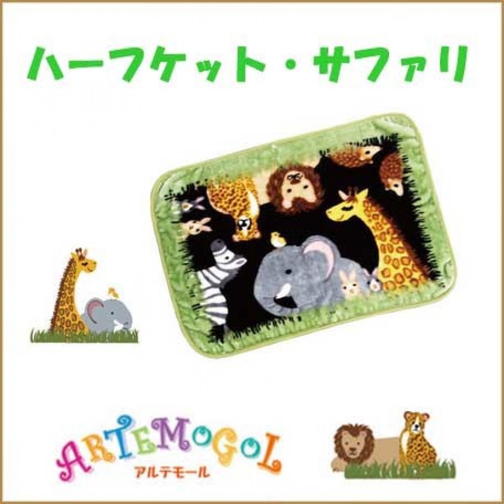 ★大特価★【レイクアルスター】ハーフケット・サファリ【お買得商品】≪雑貨≫