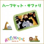 ★大特価★【レイクアルスター】ハーフケット・サファリ【お買得商品】≪雑貨≫
