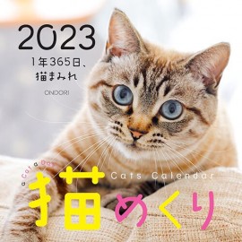 【中央経済社】カレンダー 猫めくり　日めくりカレンダー 2023