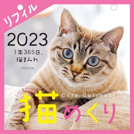 【中央経済社】カレンダー 猫めくり　日めくりカレンダー 2023