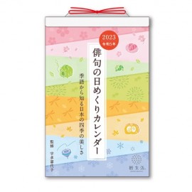 俳句の日めくりカレンダー