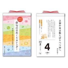 俳句の日めくりカレンダー
